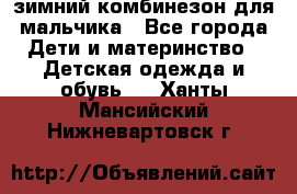 зимний комбинезон для мальчика - Все города Дети и материнство » Детская одежда и обувь   . Ханты-Мансийский,Нижневартовск г.